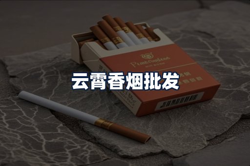云霄香烟批发